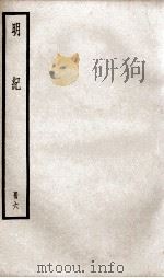 明纪 卷14至卷16 1936 PDF电子版封面 (清)陈鹤