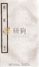 明纪  卷19至卷21（1936 PDF版）