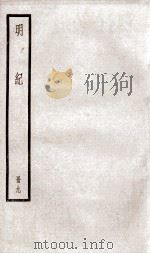 明纪 卷22至卷24 1936 PDF电子版封面 (清)陈鹤
