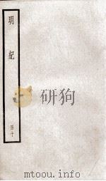 明纪  卷25至卷27（1936 PDF版）