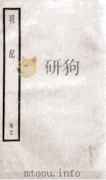 明纪  卷30、卷31   1936  PDF电子版封面    （清）陈鹤 