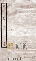 明纪  卷32至卷34（1936 PDF版）