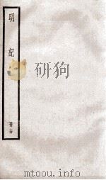 明纪 卷35至卷37 1936 PDF电子版封面 (清)陈鹤