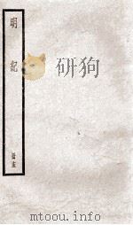 明纪  卷38至卷40（1936 PDF版）