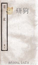 明纪 卷43、卷44 1936 PDF电子版封面 (清)陈鹤