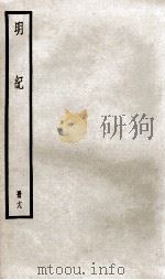 明纪  卷45至卷47（1936 PDF版）