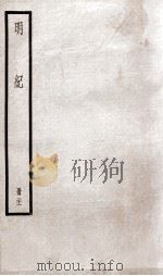 明纪 卷53、卷54 1936 PDF电子版封面 (清)陈鹤