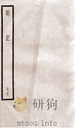 明纪 卷57、卷58 1936 PDF电子版封面 (清)陈鹤