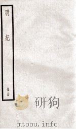 明纪 卷59、卷60 1936 PDF电子版封面 (清)陈鹤