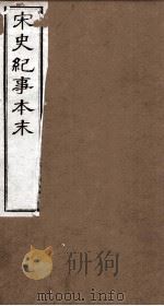 宋史纪事本末 卷1至卷7 1874 PDF电子版封面 (明)马琦