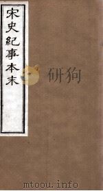 宋史纪事本末 卷8至卷14 1874 PDF电子版封面 (明)马琦