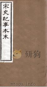 宋史纪事本末  卷15至卷22（1874 PDF版）