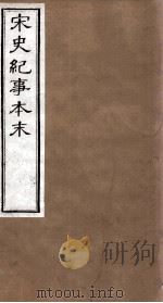 宋史纪事本末 卷23至卷28 1874 PDF电子版封面 (明)马琦