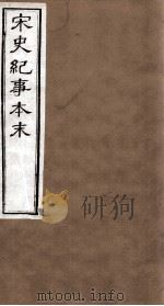 宋史纪事本末  卷29至卷33（1874 PDF版）