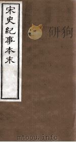 宋史纪事本末  卷34至卷37（1874 PDF版）