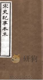 宋史纪事本末  卷38至卷44（1874 PDF版）