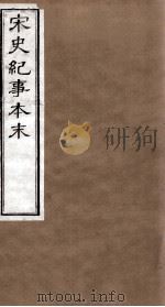宋史纪事本末 卷45至卷49 1874 PDF电子版封面 (明)马琦