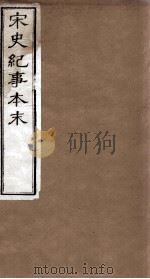 宋史纪事本末  卷50至卷55（1874 PDF版）