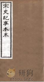 宋史纪事本末  卷56至卷60   1874  PDF电子版封面    （明）马琦 