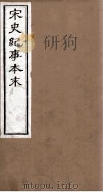 宋史纪事本末  卷61至卷66（1874 PDF版）