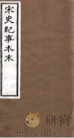 宋史纪事本末  卷72至卷74（1874 PDF版）