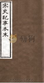 宋史纪事本末  卷75至卷78（1874 PDF版）