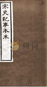 宋史纪事本末  卷79至卷81（1874 PDF版）