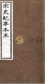 宋史纪事本末  卷82至卷86（1874 PDF版）