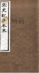 宋史纪事本末  卷87至卷90（1874 PDF版）