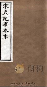 宋史纪事本末 卷91至卷96 1874 PDF电子版封面 (明)马琦