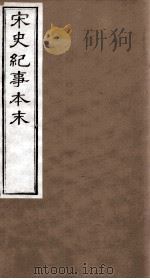 宋史纪事本末  卷97至卷104（1874 PDF版）