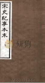 宋史纪事本末  卷105至卷109（1874 PDF版）