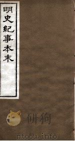 明史纪事本末  卷8-14（1874 PDF版）