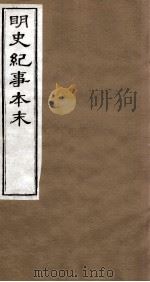明史纪事本末  卷23-28（1874 PDF版）