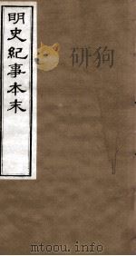 明史纪事本末  卷29-33（1874 PDF版）