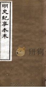 明史纪事本末 卷34-37 1874 PDF电子版封面 (清)谷应泰