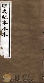 明史纪事本末  卷38-44（1874 PDF版）