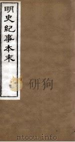 明史纪事本末 卷45-49 1874 PDF电子版封面 (清)谷应泰