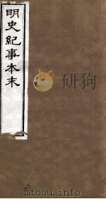 明史纪事本末 卷56-60 1874 PDF电子版封面 (清)谷应泰