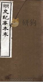 明史纪事本末  卷61-66（1874 PDF版）