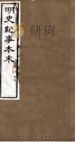 明史纪事本末 卷75-78 1874 PDF电子版封面 (清)谷应泰