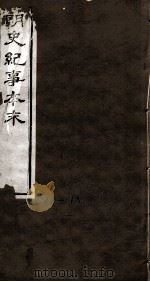 明史纪事本末  卷82-86（1874 PDF版）