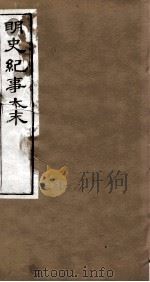 明史纪事本末  卷87-90（1874 PDF版）