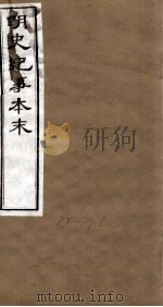 明史纪事本末  卷97-14（1874 PDF版）