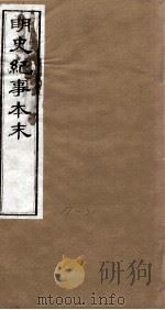 明史纪事本末  卷150-190（1874 PDF版）