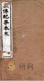 左传纪事本末 卷1至卷4 1873 PDF电子版封面 (清)高士奇