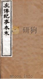 左传纪事本末 卷5至卷9 1873 PDF电子版封面 (清)高士奇