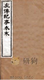 左传纪事本末 卷10至卷17 1873 PDF电子版封面 (清)高士奇