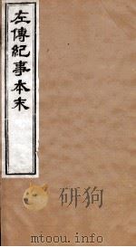 左传纪事本末  卷18至卷22   1873  PDF电子版封面    （清）高士奇 