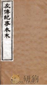 左传纪事本末  卷23至卷25（1873 PDF版）